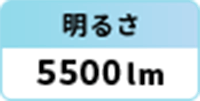 明るさ：5500lm
