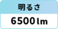 明るさ：6500lm