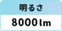 明るさ：8000lm