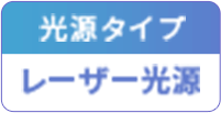 光源タイプ：レーザー光源