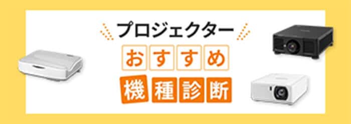 プロジェクターおすすめ機種診断