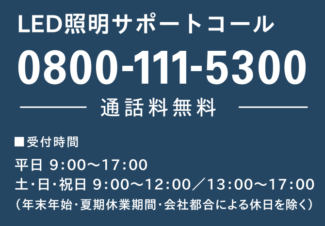 LED照明サポートコール 0800-111-5300 通話料無料
