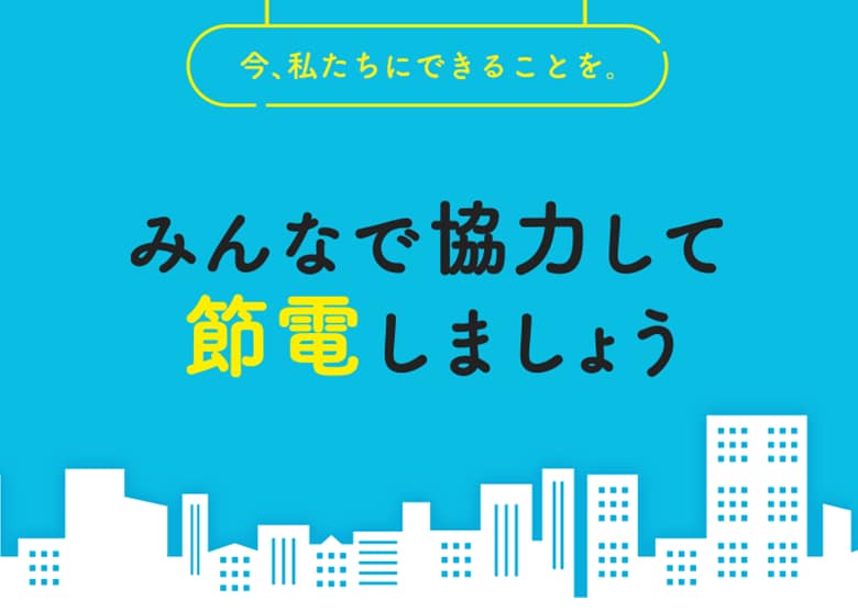 みんなで協力して節電しましょう