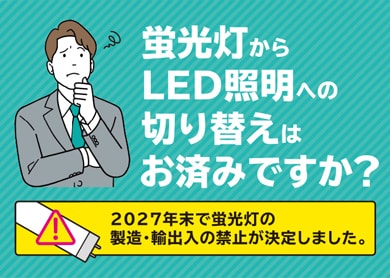 蛍光灯からLED照明へ
