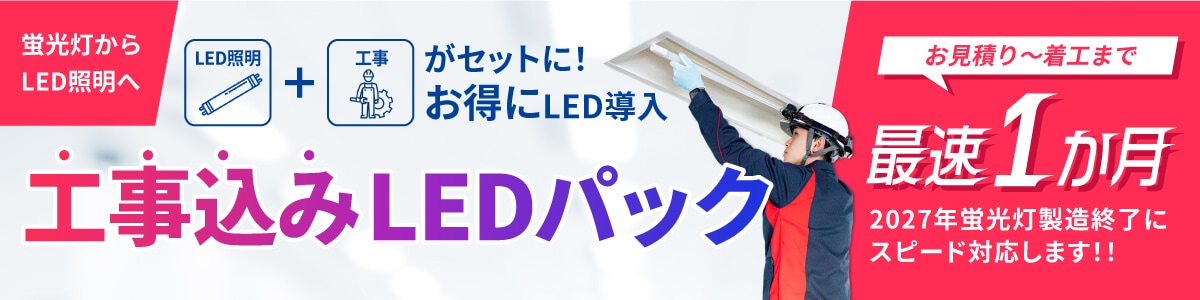 LED工事・蛍光灯LED化 | アイリスオーヤマ