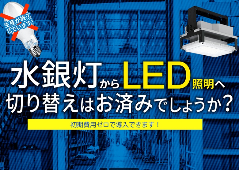 水銀灯からLED照明へ