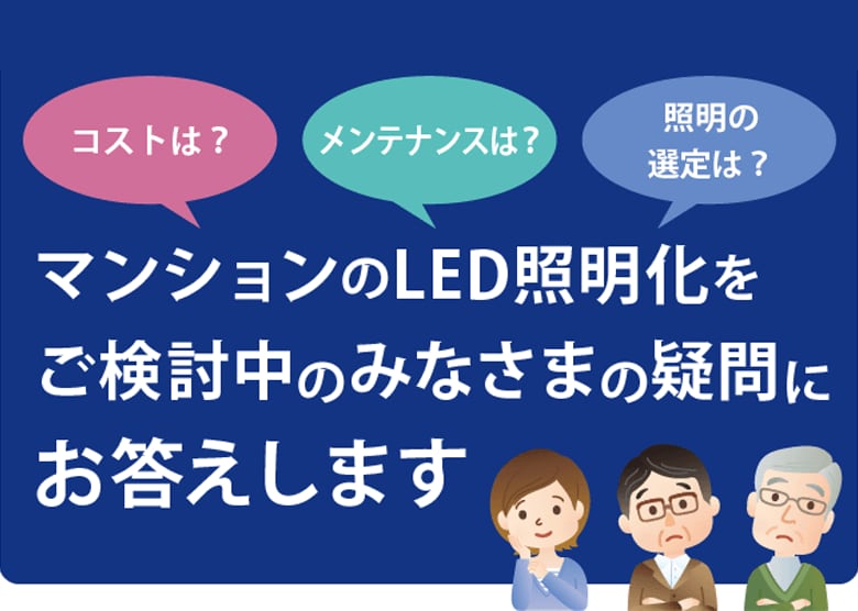 マンションのLED照明化のポイント
