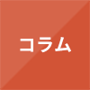 コラム