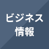 ビジネス情報