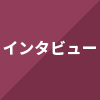 インタビュー