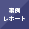 事例レポート