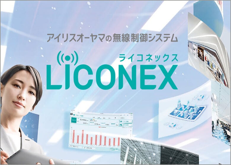 無線制御システムLiCONEX
