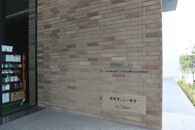 トラスコ中山株式会社 プラネット愛知 様