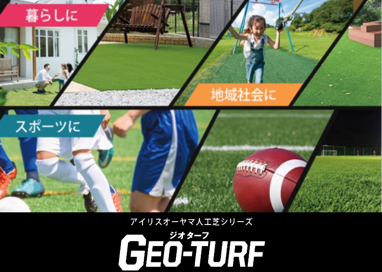 人工芝シリーズ GEO-TURF