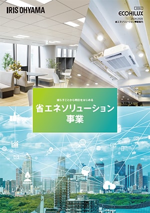 省エネソリューション事業案内