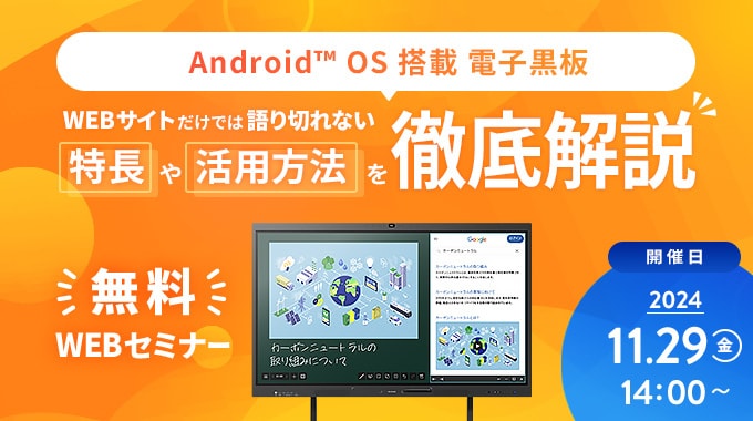 AndroidOS搭載 電子黒板の特徴・活用方法を徹底解説