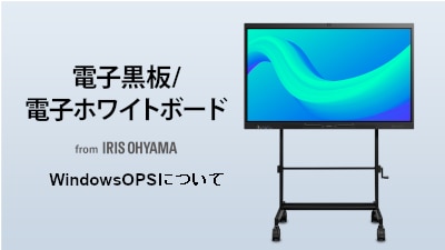 Wi-Windows OPSについて【IB-65UED01B / IB-75UED01B】
