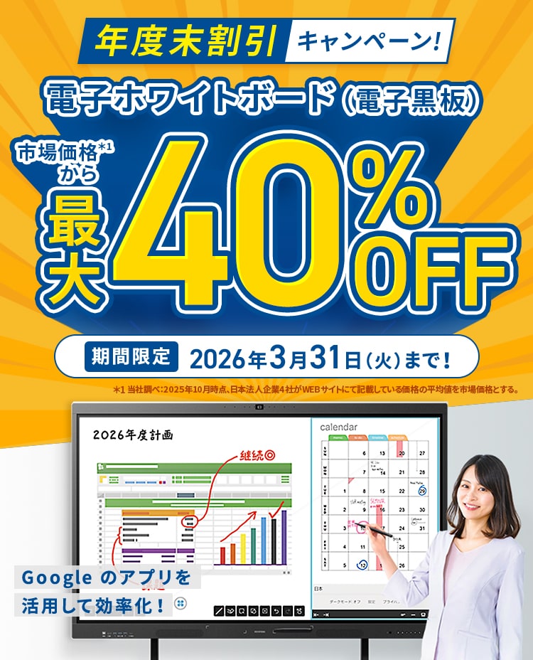 市場価格より最大40%OFF！電子ホワイトボード（電子黒板） 年度末割引キャンペーン