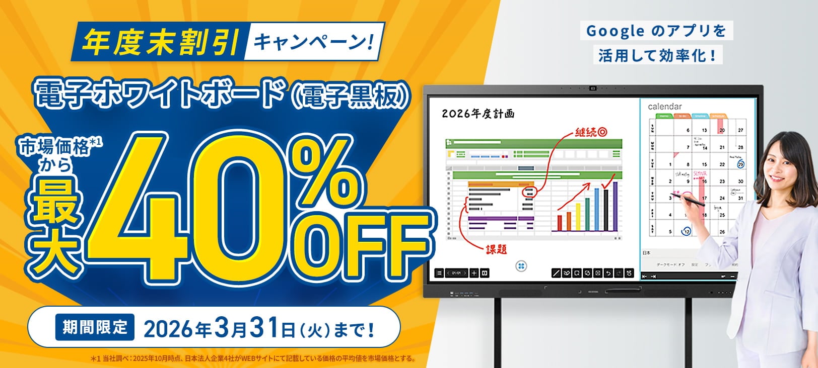 市場価格より最大40%OFF！電子ホワイトボード（電子黒板） 年度末割引キャンペーン