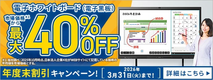 市市場価格より最大40%OFF！電子ホワイトボード（電子黒板） 年度末割引キャンペーン