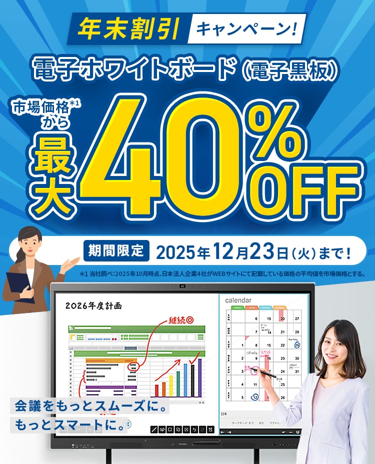 市場価格より最大40％OFF！電子ホワイトボード（電子黒板） 年末割引キャンペーン