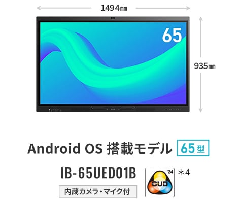 Android OS 搭載モデル 65型 IB-65UED01B