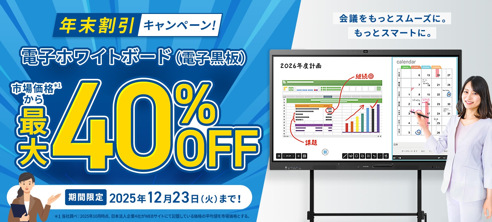 市場価格より最大50％OFF！電子ホワイトボード（電子黒板） 年末割引キャンペーン