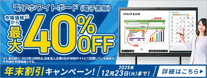 市場価格より最大50％OFF！電子ホワイトボード（電子黒板） 年末割引キャンペーン