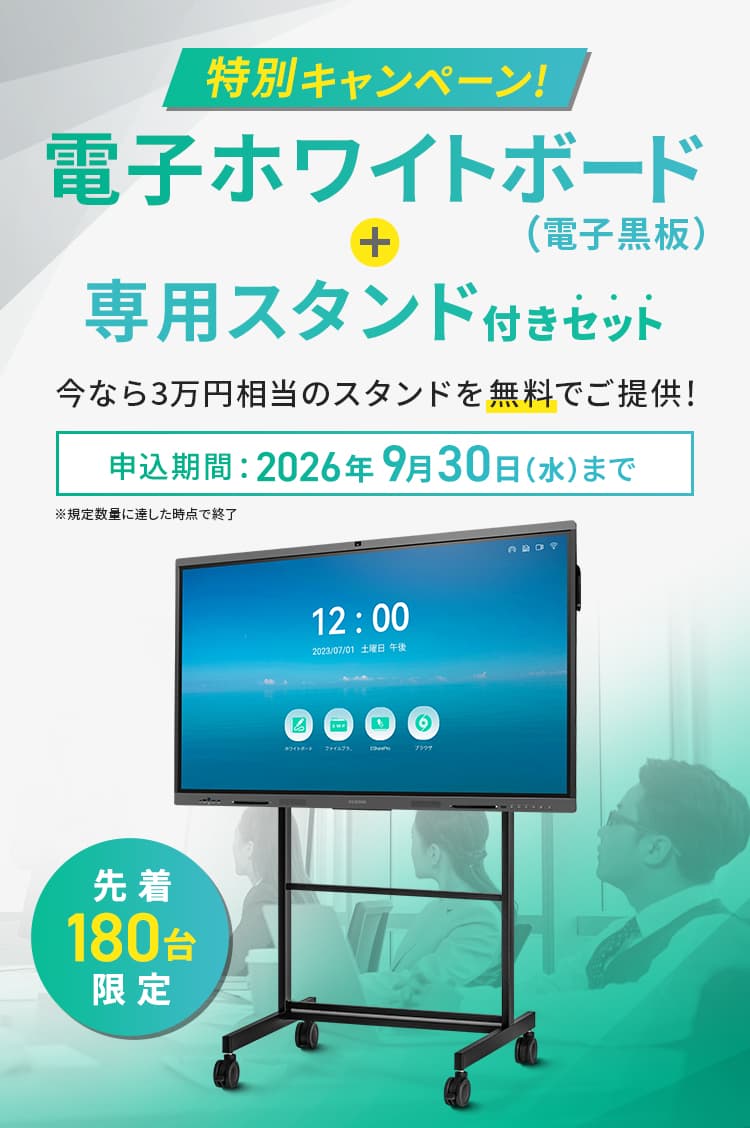 電子ホワイトボード（電子黒板 ）専用スタンドプレゼントキャンペーン