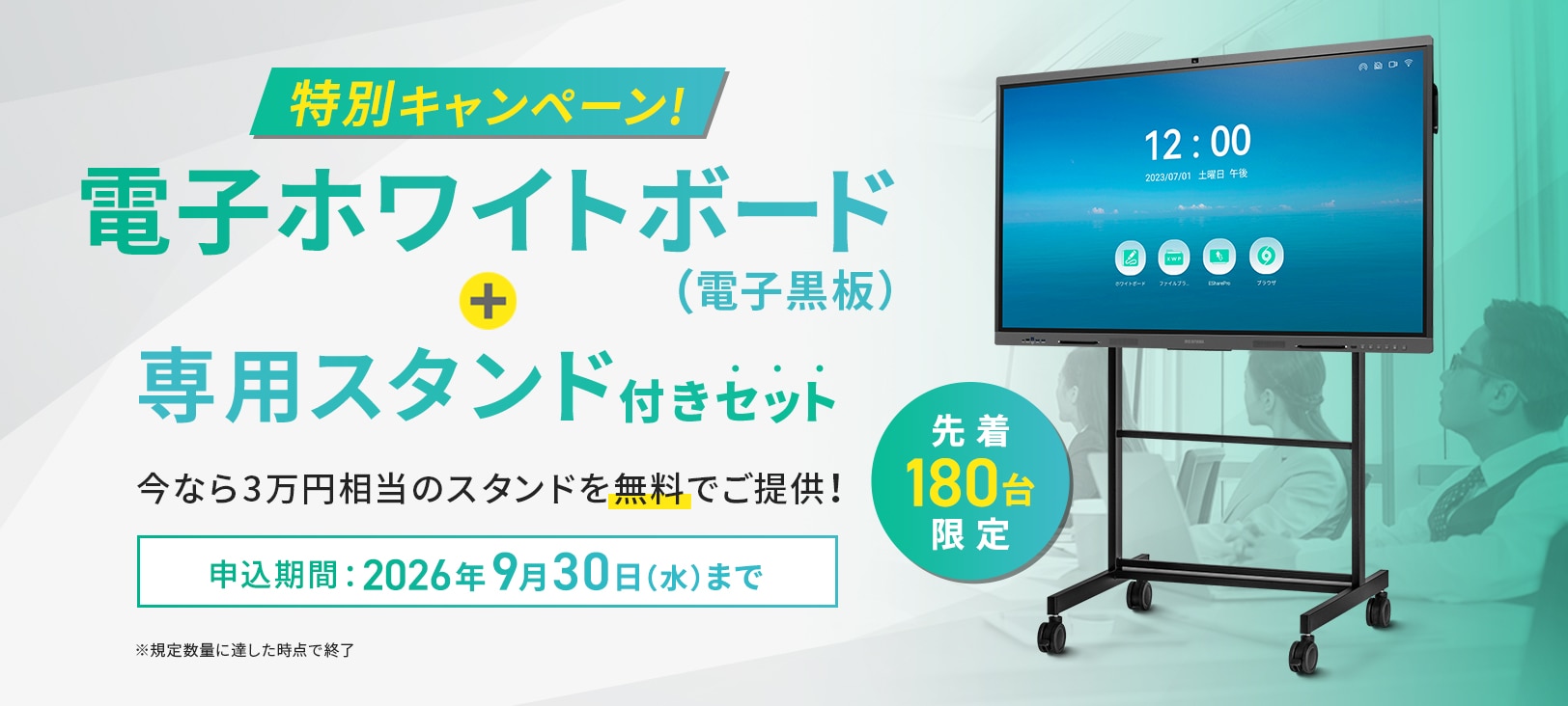 電子ホワイトボード（電子黒板 ）専用スタンドプレゼントキャンペーン