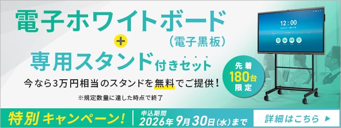 電子ホワイトボード（電子黒板 ）専用スタンドプレゼントキャンペーン