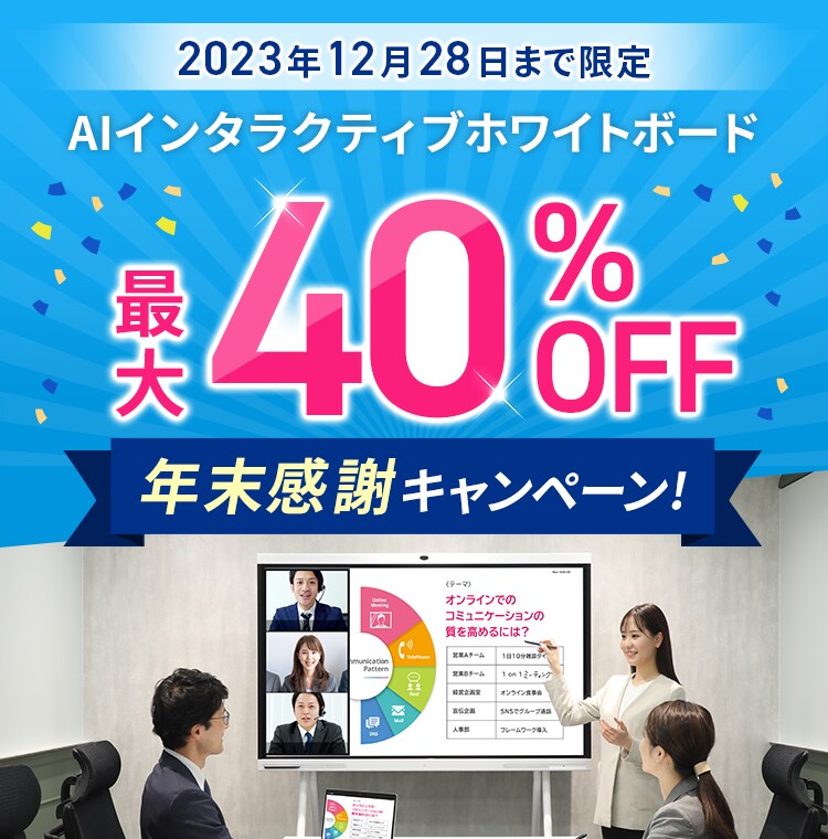 オンライン会議のお悩みを解決！AIインタラクティブホワイトボード 最大40%OFF 年末感謝キャンペーン！