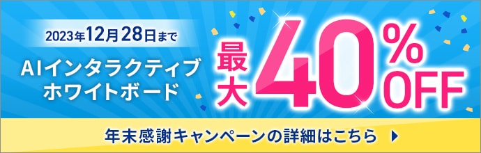 AIインタラクティブホワイトボード 最大40%OFF 年末感謝キャンペーン詳細はこちら