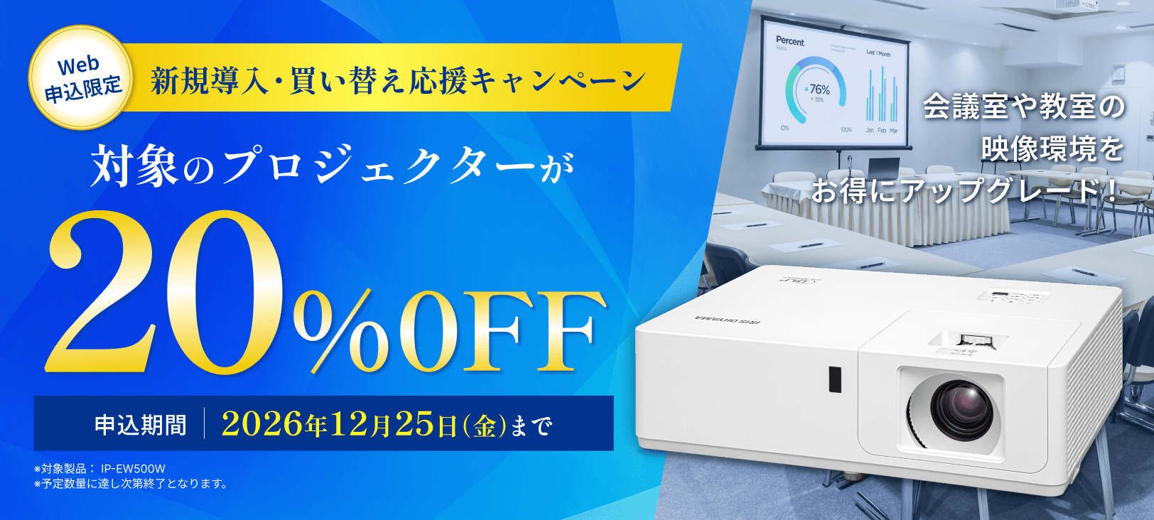 プロジェクター20%OFF 導入・更新応援キャンペーン