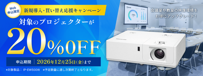 プロジェクター20%OFF 導入・更新応援キャンペーン