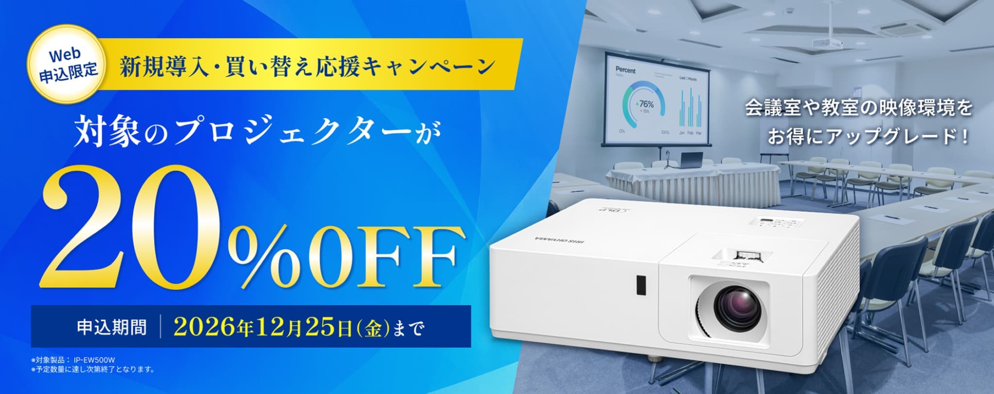 プロジェクター20%OFF 導入・更新応援キャンペーン