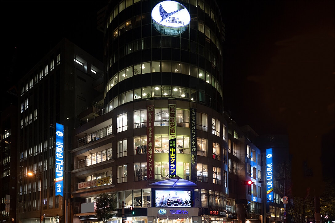 つるやゴルフ本店 様（大阪府）
