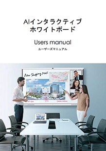 AIインタラクティブホワイトボード取扱説明書