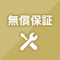 無償保証