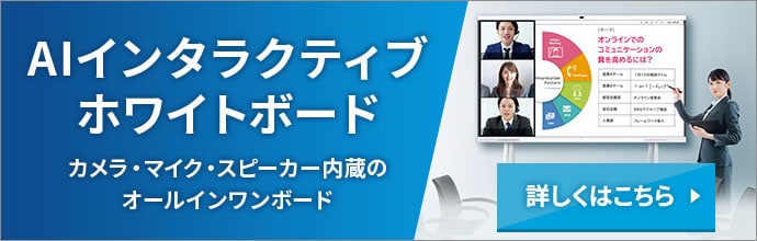AIインタラクティブホワイトボード カメラ・マイク・スピーカー内蔵のオールインワンボード 詳しくはこちら