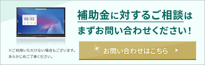 補助金に対するご相談はまずお問い合わせください！お問い合わせはこちら