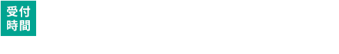 受付時間 平日 9:00～22:00 土・日・祝日 9:00～12:00／13:00～17:00 ※年末年始・夏期休業期間・会社都合による休日を除く