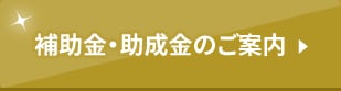 補助金・助成金のご案内