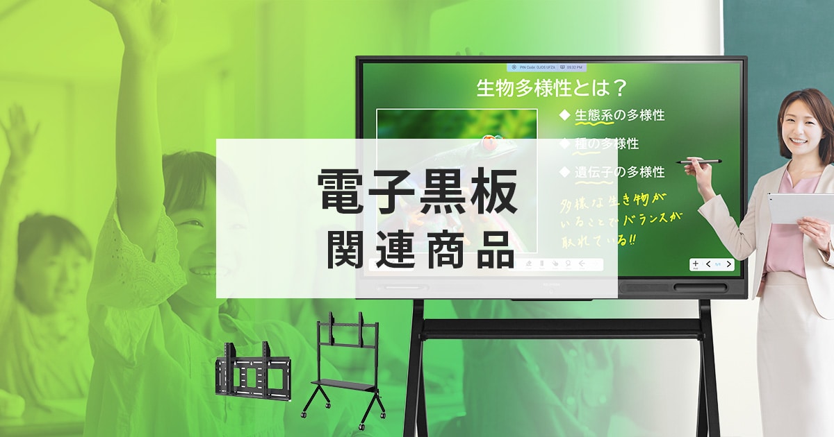 電子黒板 関連製品 | 製品情報 | 映像事業 | アイリスオーヤマ