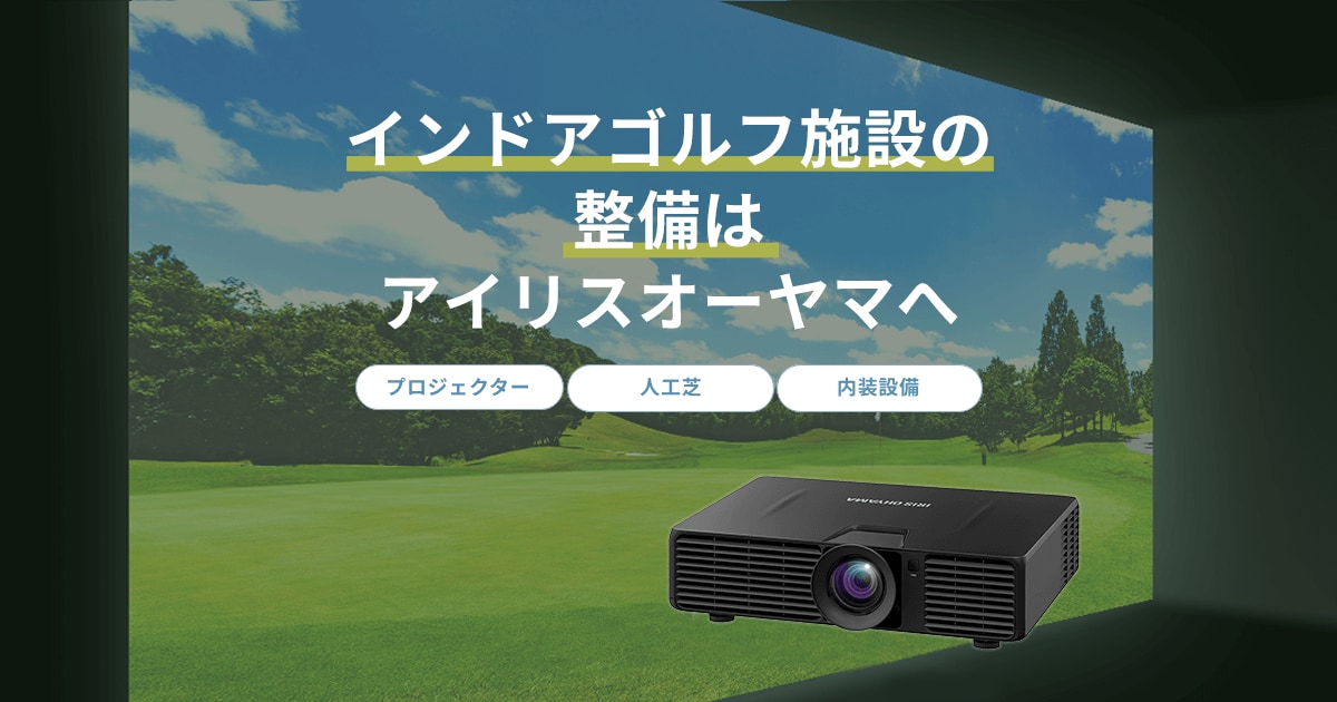 インドアゴルフ施設向けプロジェクター | プロジェクター | 製品情報
