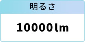 明るさ：10000lm