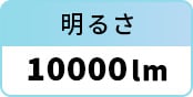 明るさ：10000lm