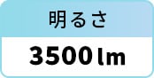 明るさ：3500lm