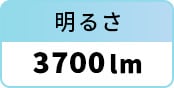 明るさ：3700lm