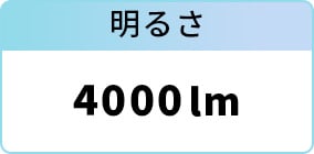明るさ：4000lm